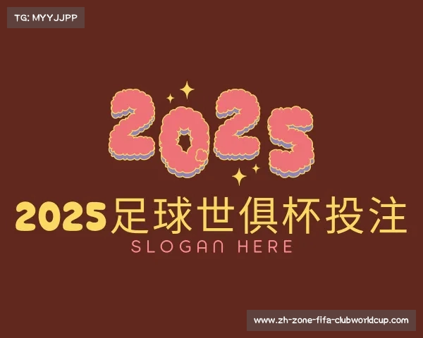 了解2025足球世俱杯投注